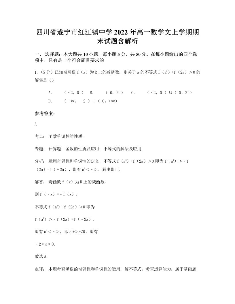 四川省遂宁市红江镇中学2022年高一数学文上学期期末试题含解析