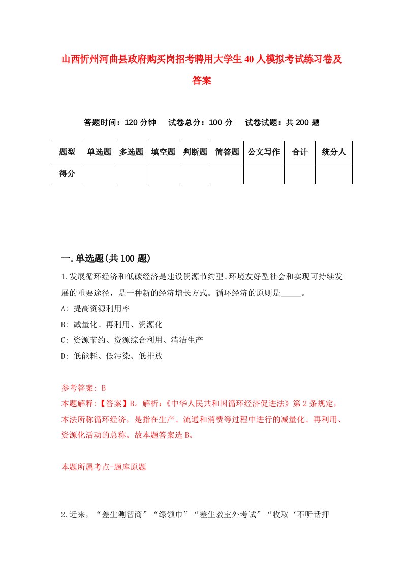 山西忻州河曲县政府购买岗招考聘用大学生40人模拟考试练习卷及答案第4次