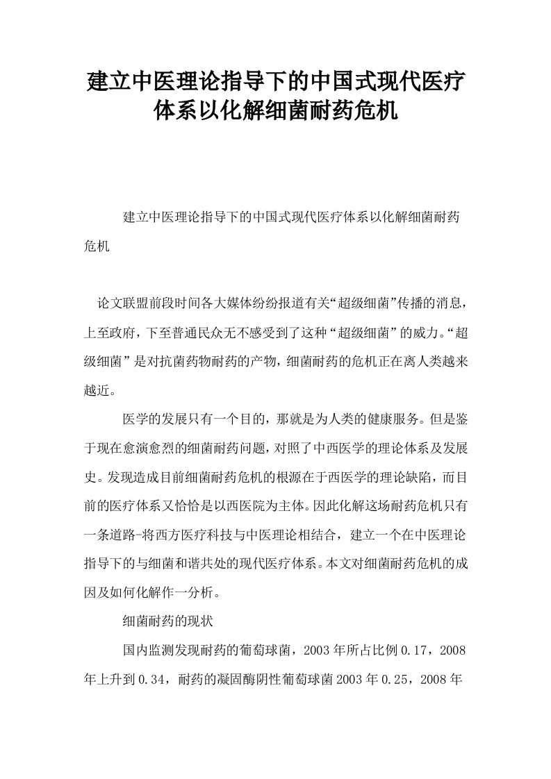 建立中医理论指导下的中国式现代医疗体系以化解细菌耐药危机