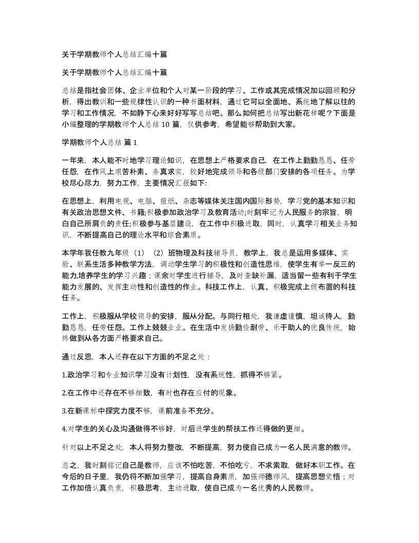 关于学期教师个人总结汇编十篇