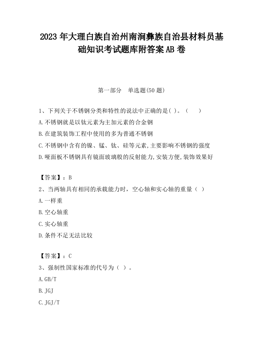 2023年大理白族自治州南涧彝族自治县材料员基础知识考试题库附答案AB卷