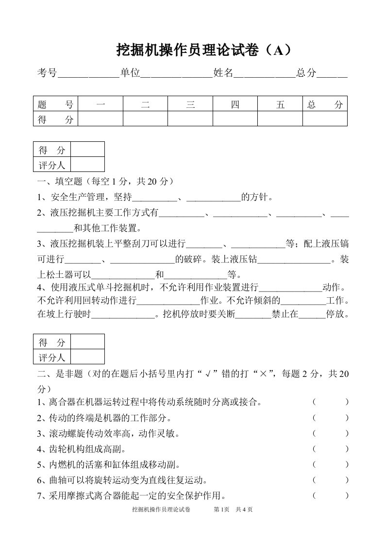 挖掘机操作员理论试卷(A)(附答案)