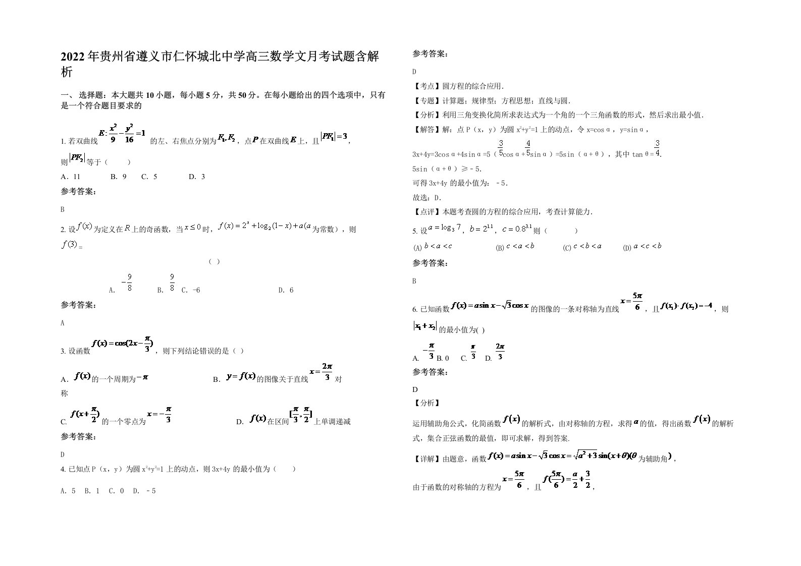 2022年贵州省遵义市仁怀城北中学高三数学文月考试题含解析