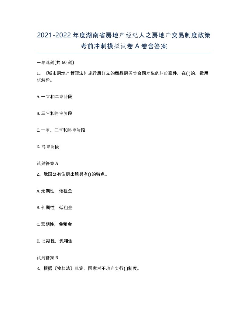 2021-2022年度湖南省房地产经纪人之房地产交易制度政策考前冲刺模拟试卷A卷含答案