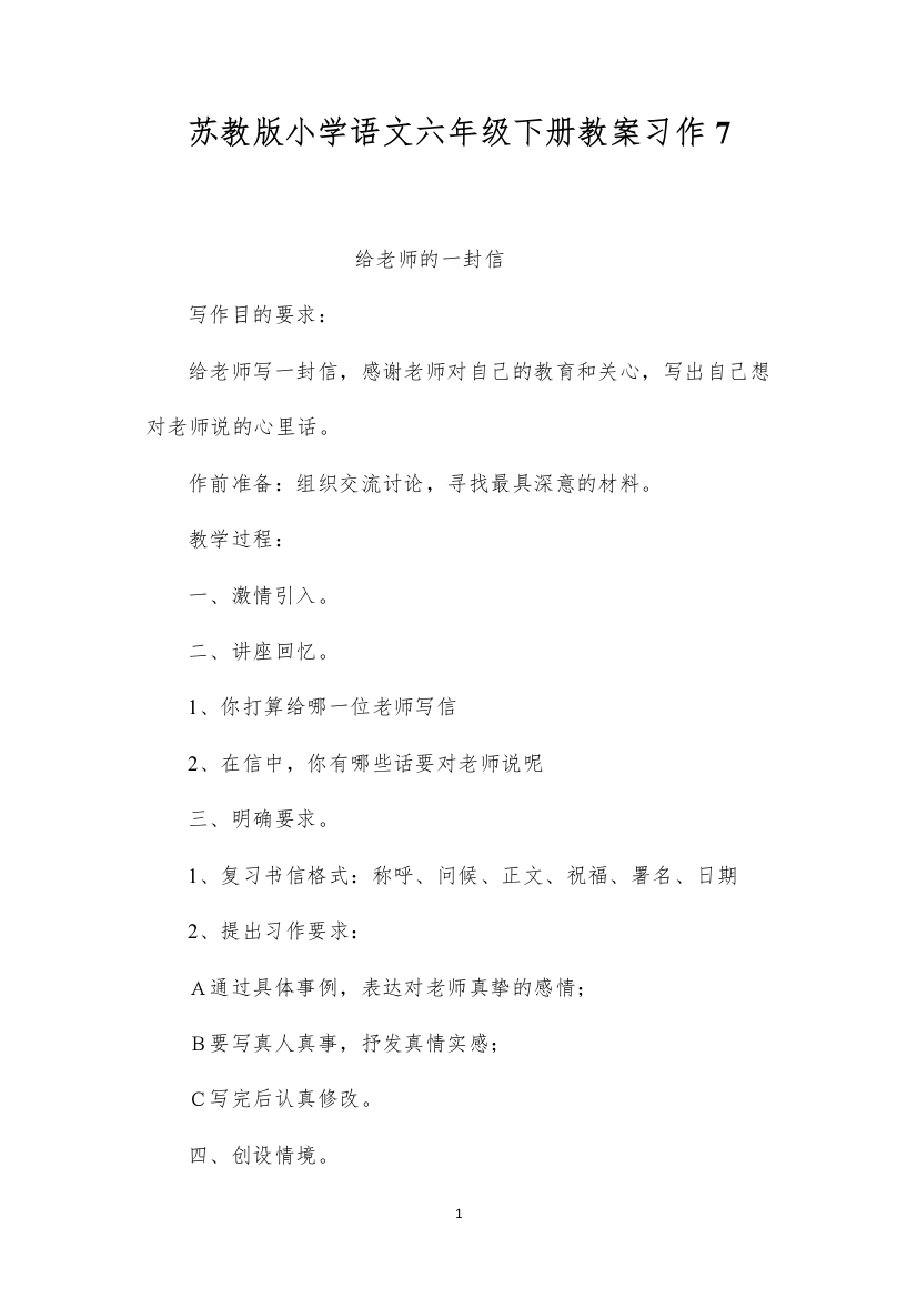 2022苏教版小学语文六年级下册教案习作7