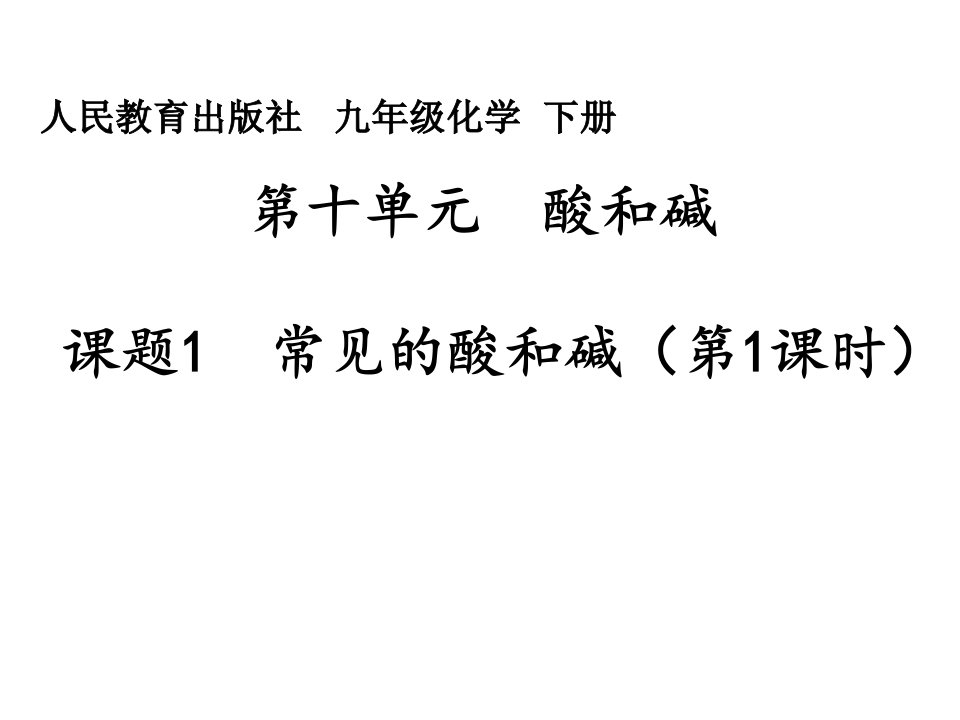 九年级下册化学ppt课件第十单元酸和碱课题1.1人教版