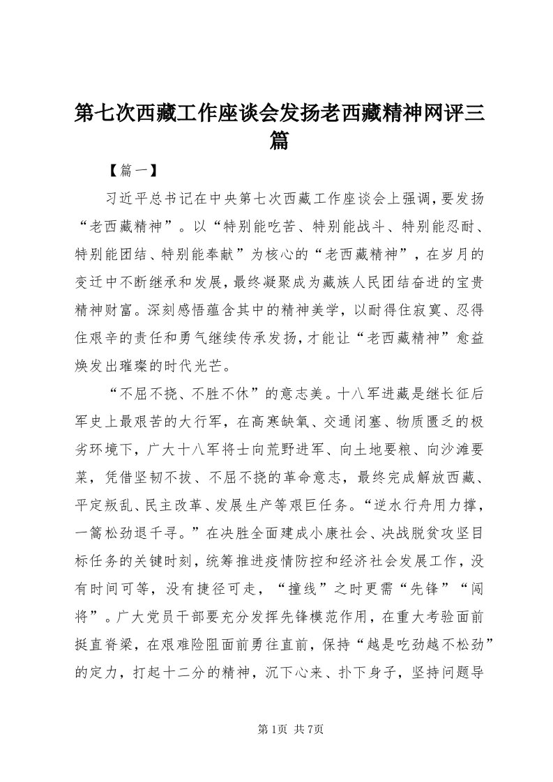 第七次西藏工作座谈会发扬老西藏精神网评三篇