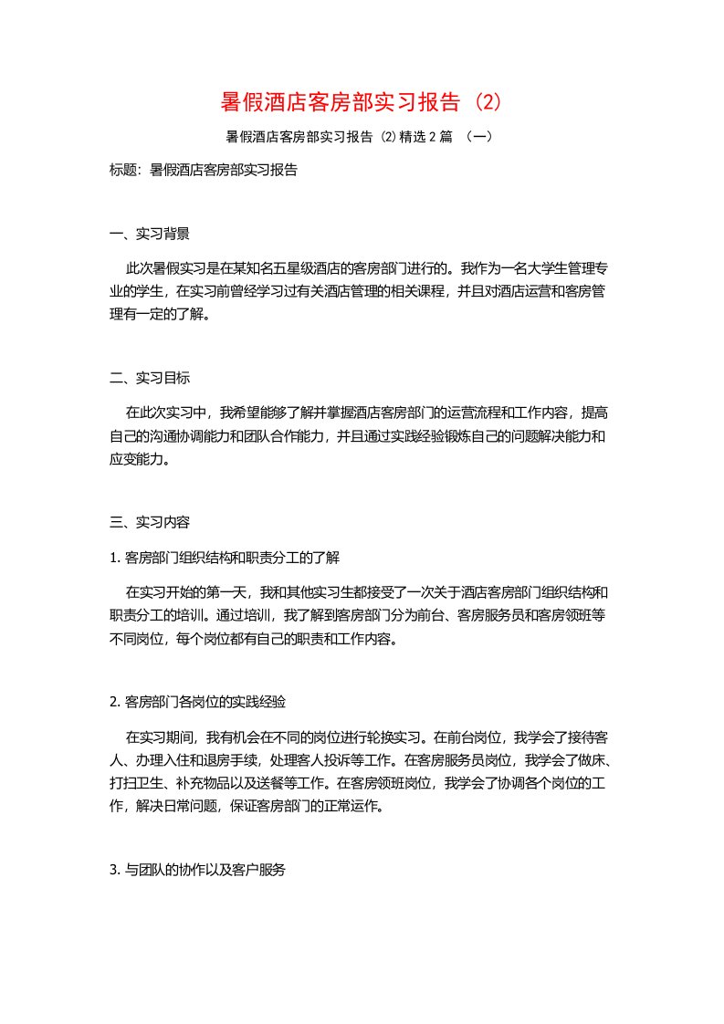 暑假酒店客房部实习报告2篇2