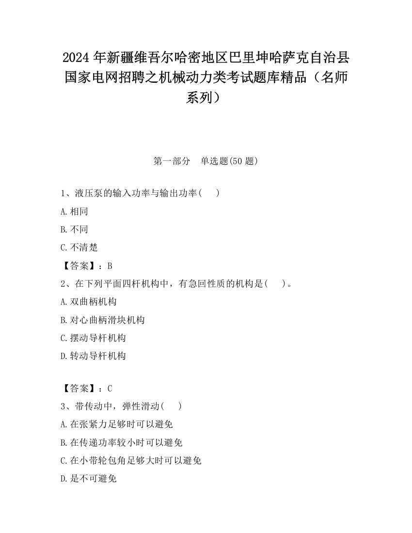 2024年新疆维吾尔哈密地区巴里坤哈萨克自治县国家电网招聘之机械动力类考试题库精品（名师系列）