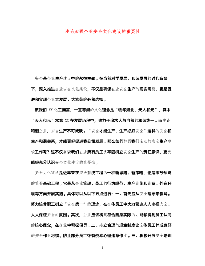 2022《安全文化》之浅论加强企业安全文化建设的重要性