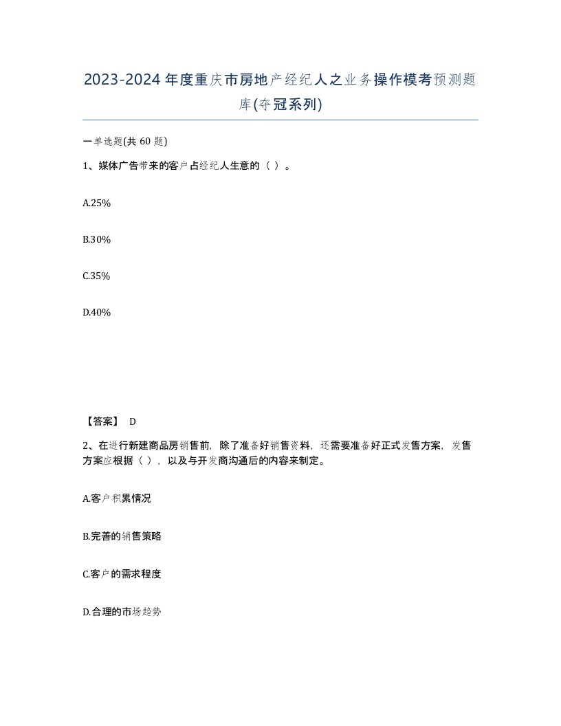 2023-2024年度重庆市房地产经纪人之业务操作模考预测题库夺冠系列