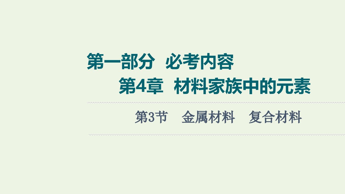 高考化学一轮复习第4章材料家族中的元素第3节金属材料复合材料课件鲁科版