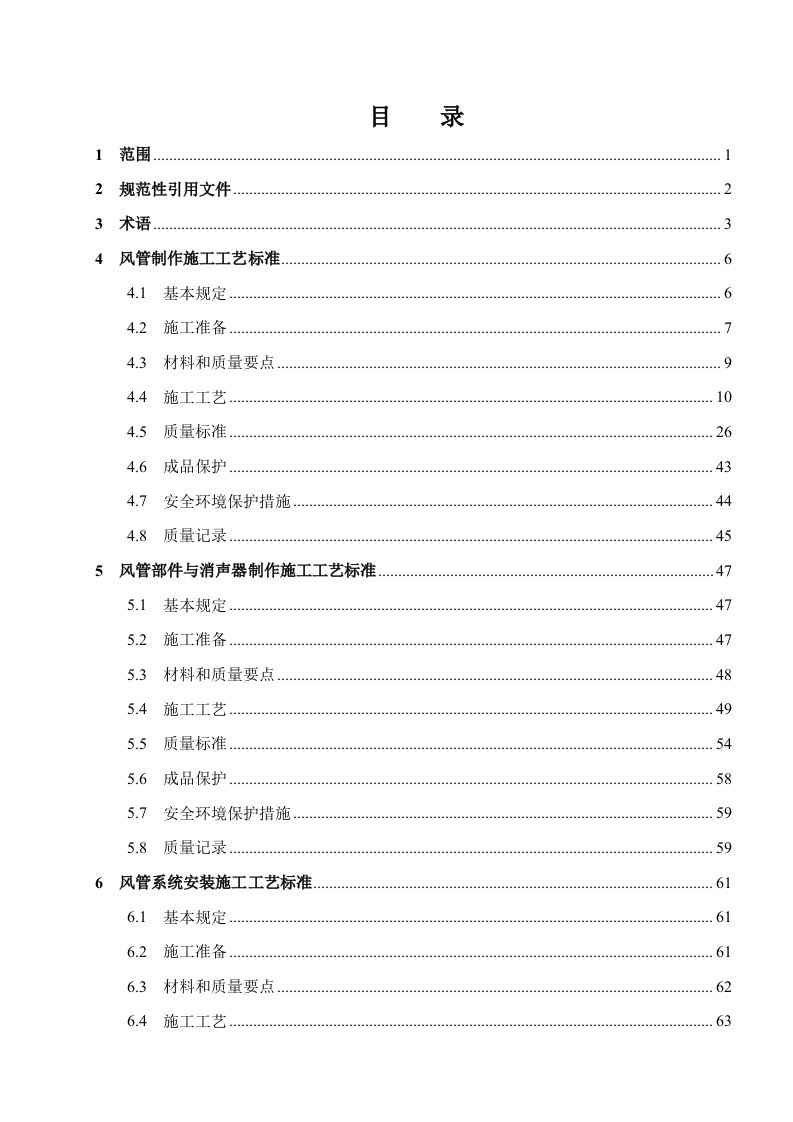 通风空调工程施工工艺标准