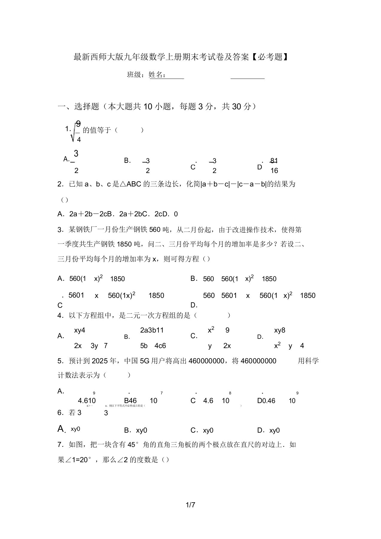 最新西师大版九年级数学上册期末考试卷及答案【必考题】