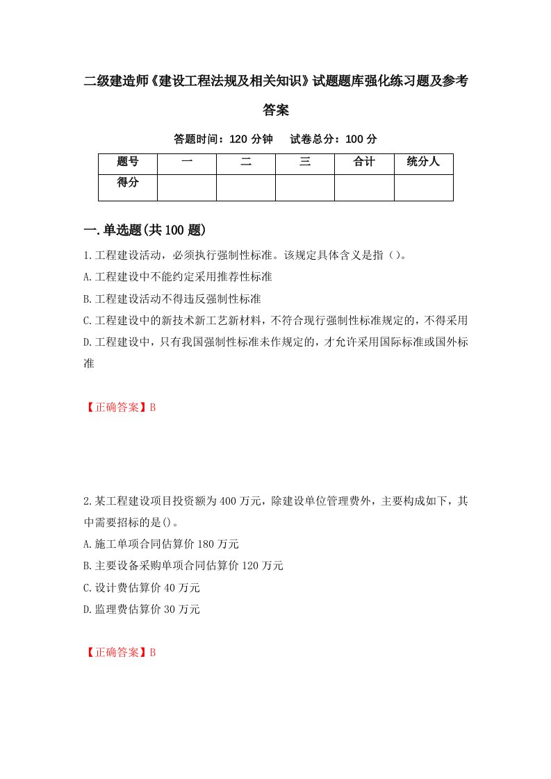 二级建造师建设工程法规及相关知识试题题库强化练习题及参考答案第93版