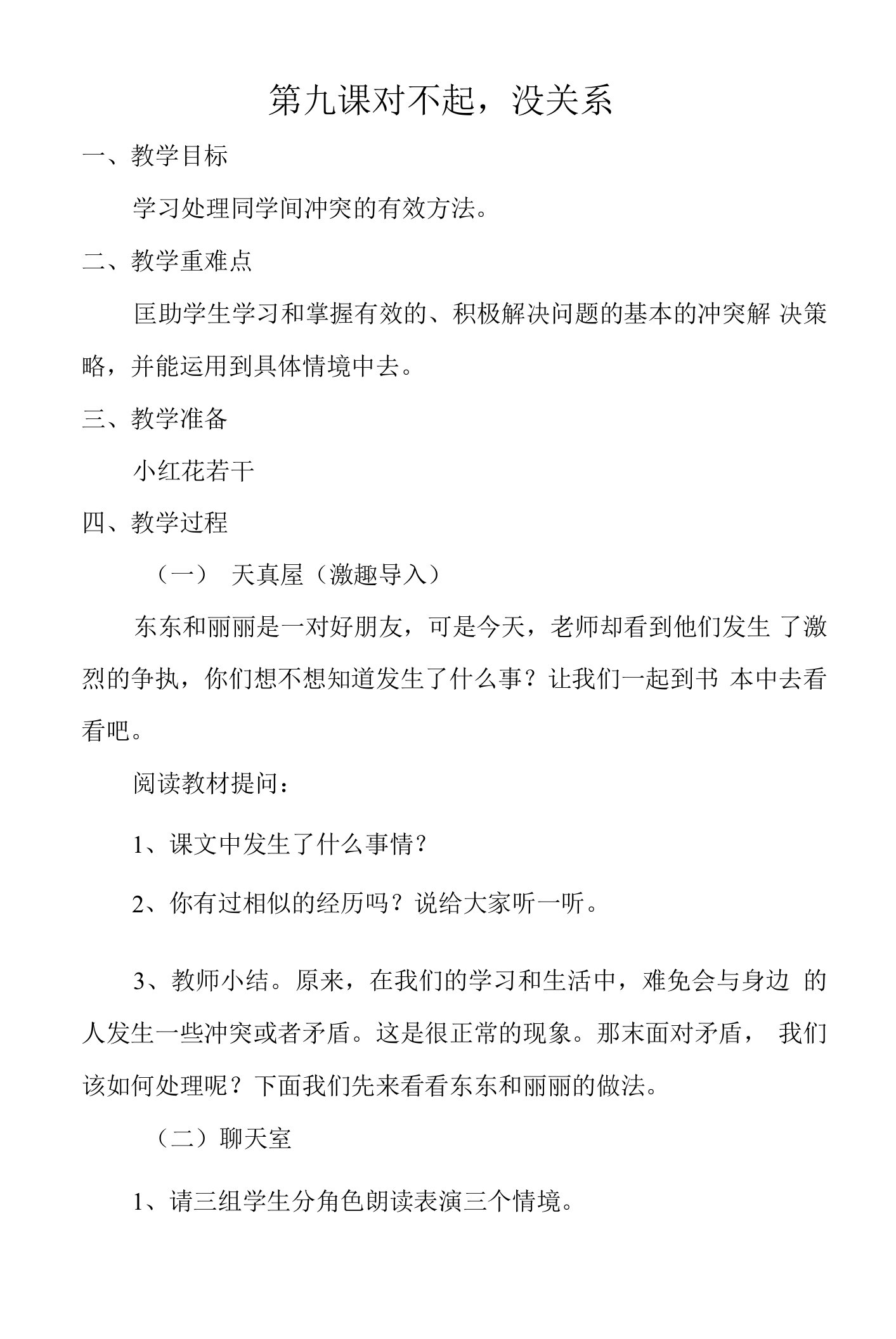 小学心理健康一年级心理健康9-16课(下)教案