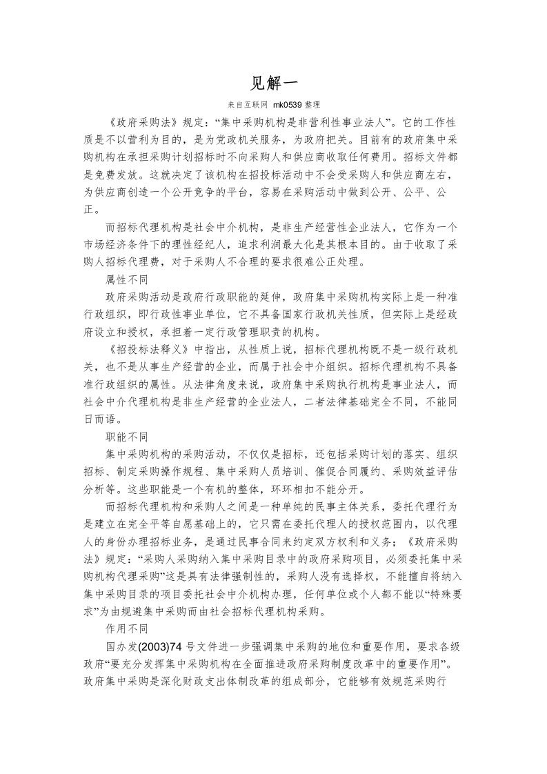 集中采购中心与代理机构的区别