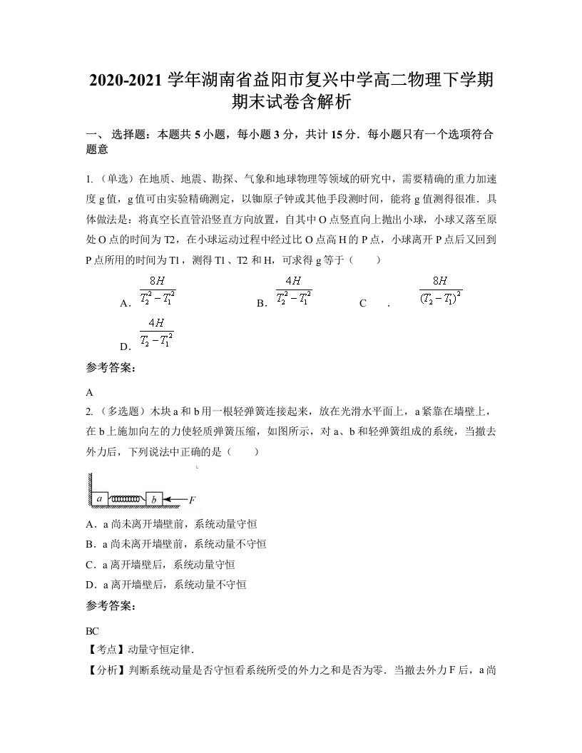 2020-2021学年湖南省益阳市复兴中学高二物理下学期期末试卷含解析