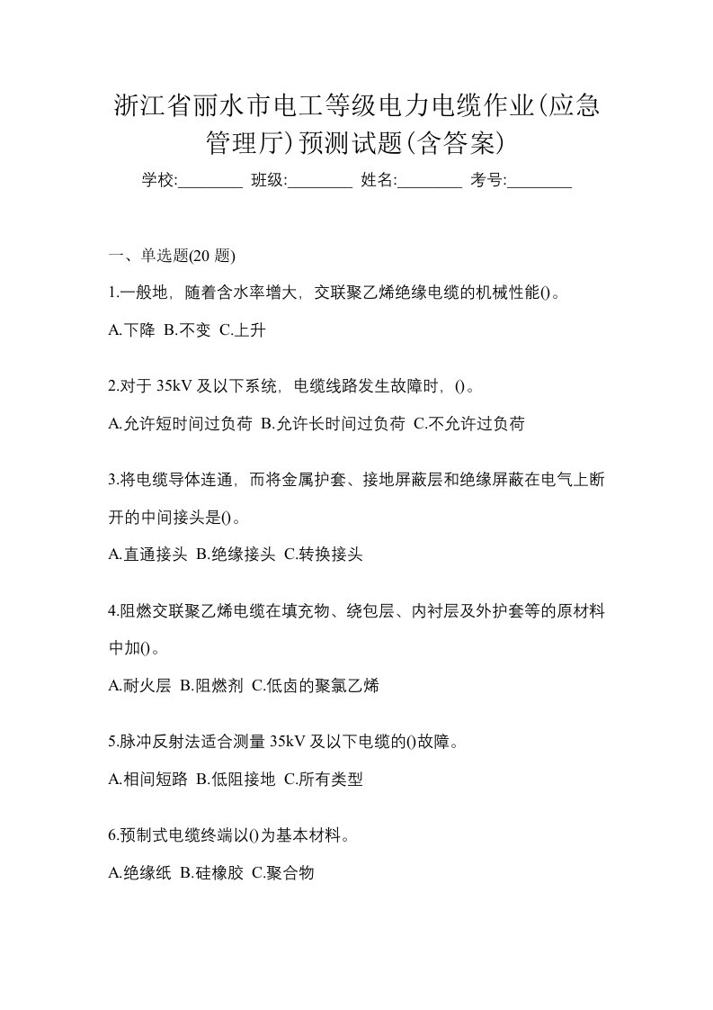 浙江省丽水市电工等级电力电缆作业应急管理厅预测试题含答案