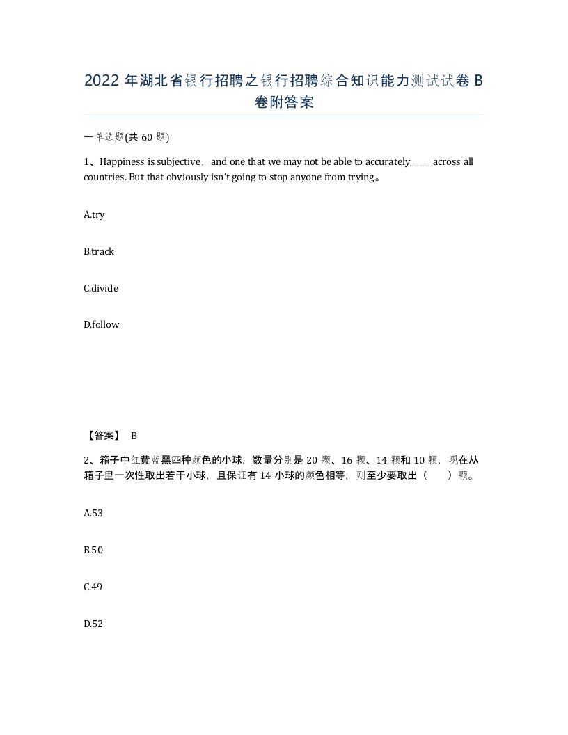 2022年湖北省银行招聘之银行招聘综合知识能力测试试卷B卷附答案