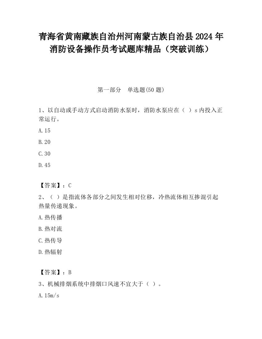 青海省黄南藏族自治州河南蒙古族自治县2024年消防设备操作员考试题库精品（突破训练）