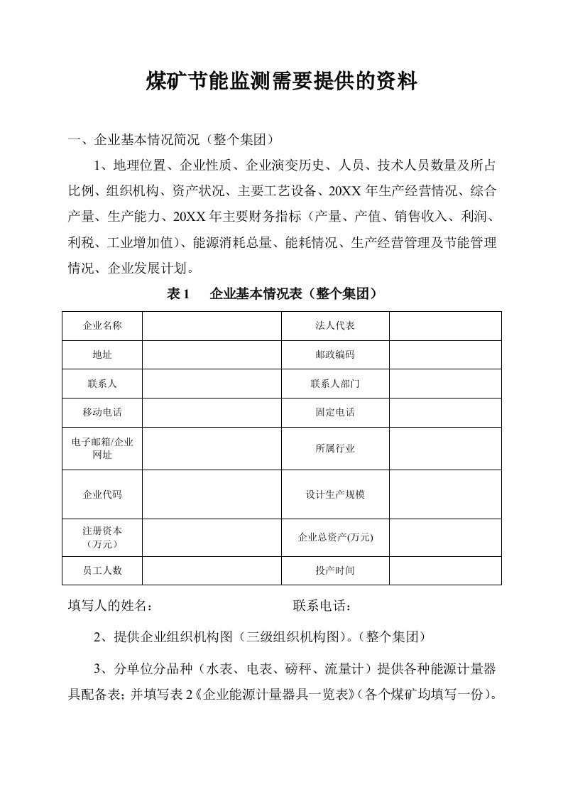 冶金行业-煤矿所需节能上报资料表