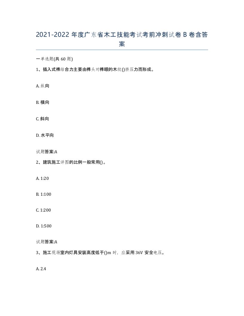 20212022年度广东省木工技能考试考前冲刺试卷B卷含答案