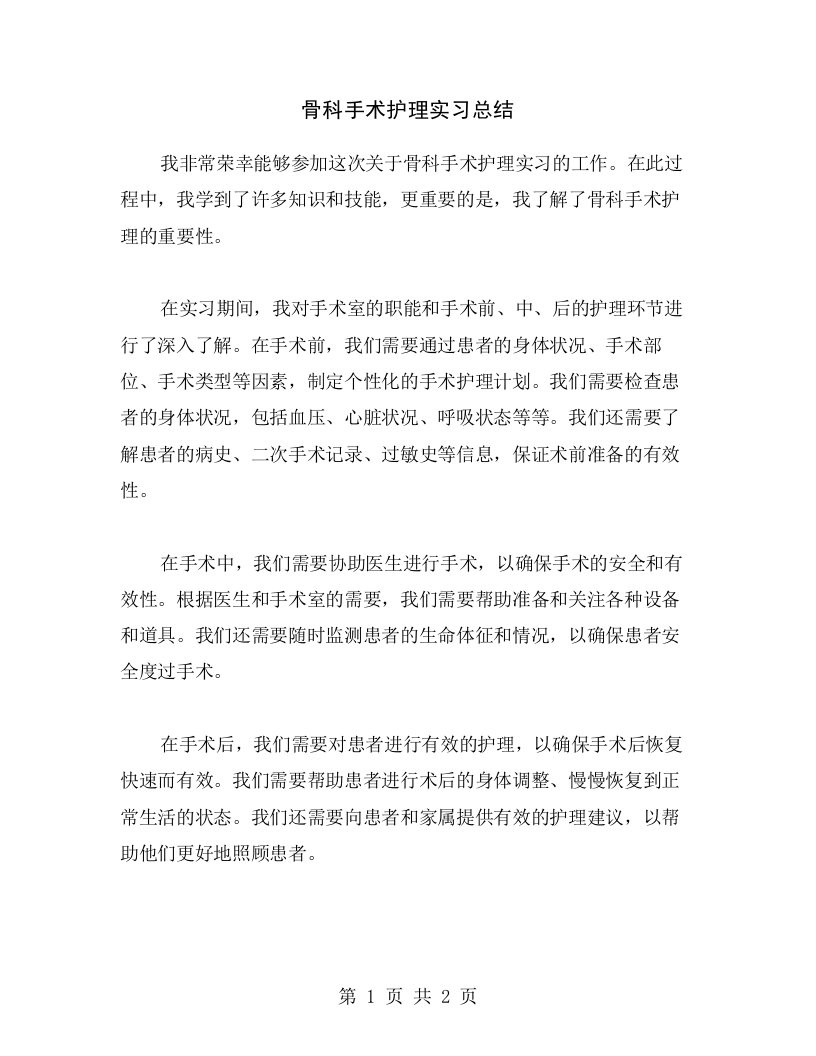 骨科手术护理实习总结