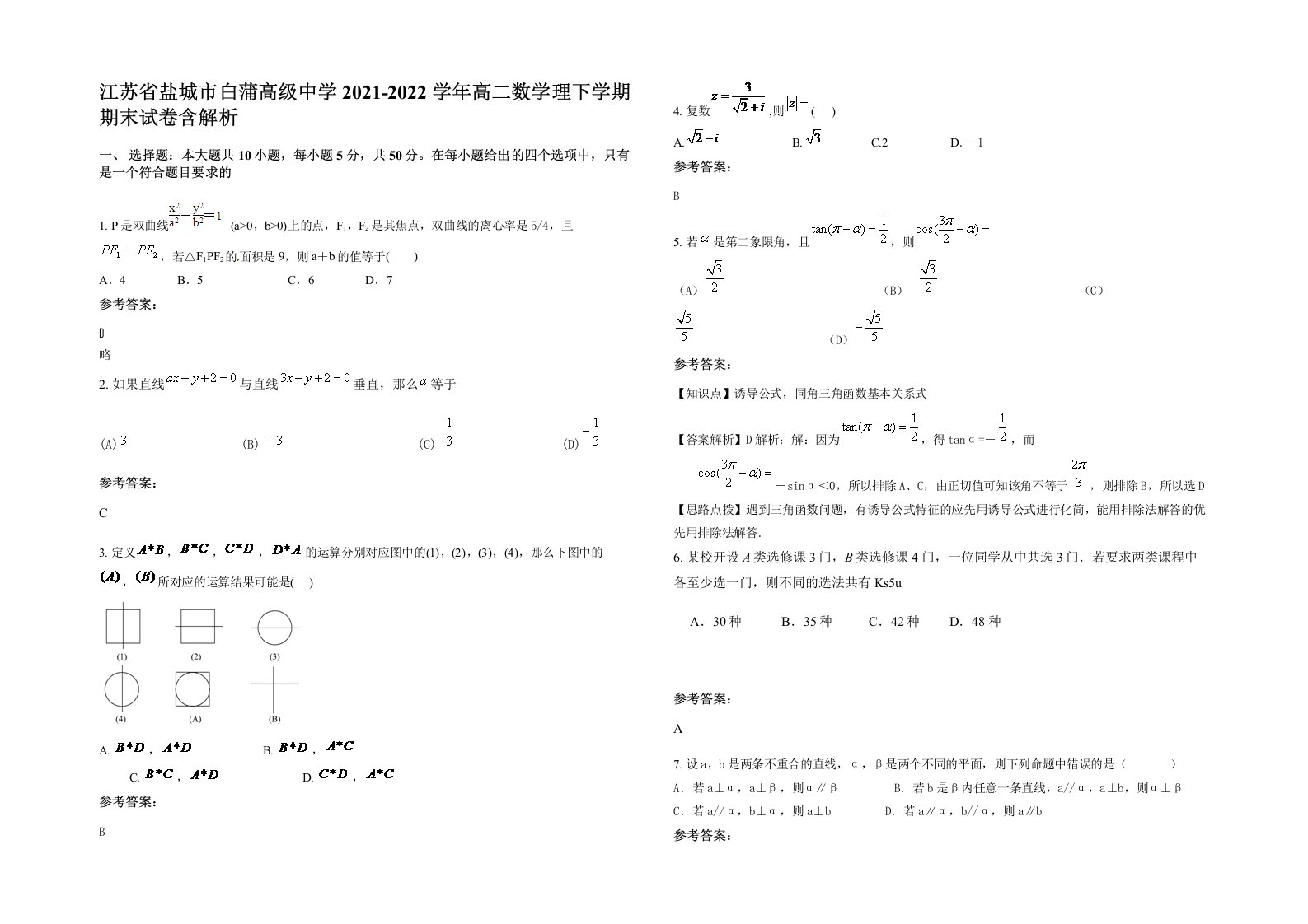 江苏省盐城市白蒲高级中学2021-2022学年高二数学理下学期期末试卷含解析