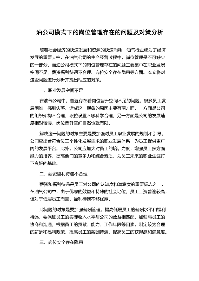 油公司模式下的岗位管理存在的问题及对策分析