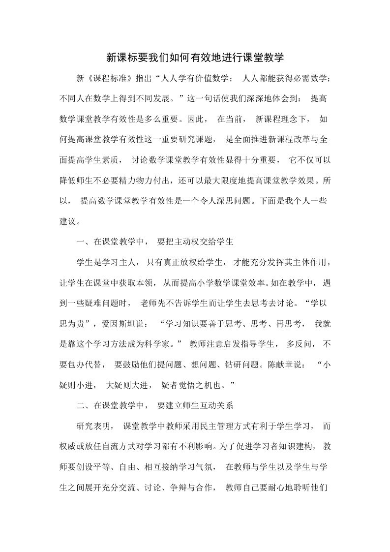 新课标要我们如何有效地进行课堂教学