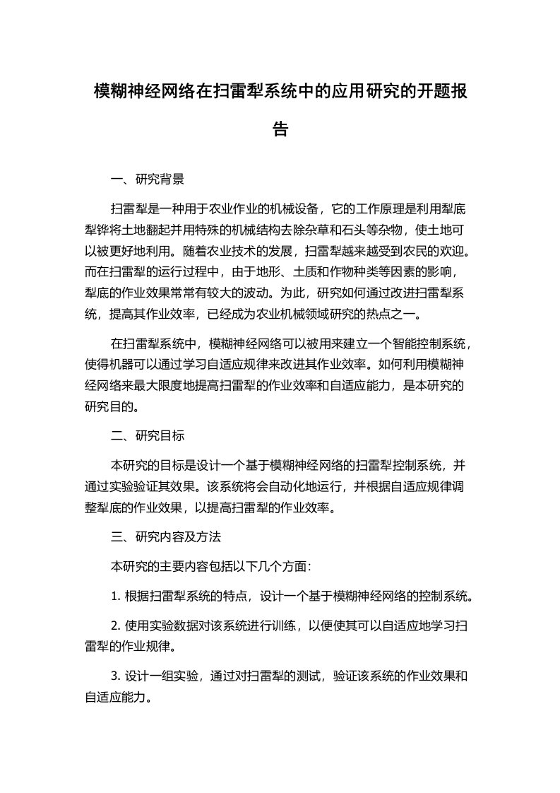 模糊神经网络在扫雷犁系统中的应用研究的开题报告