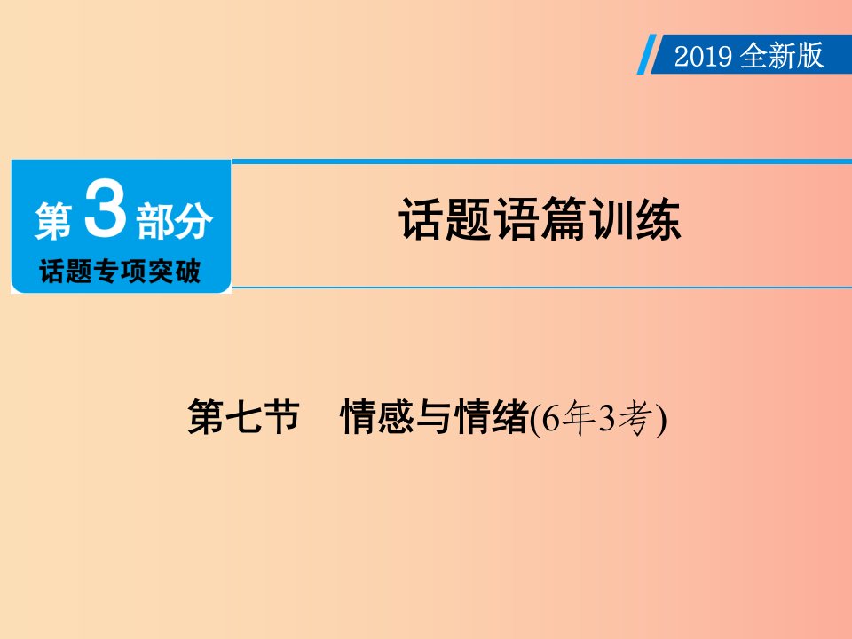 广东省2019年中考英语总复习第3部分话题专项突破第7节情感与情绪6年3考课件外研版