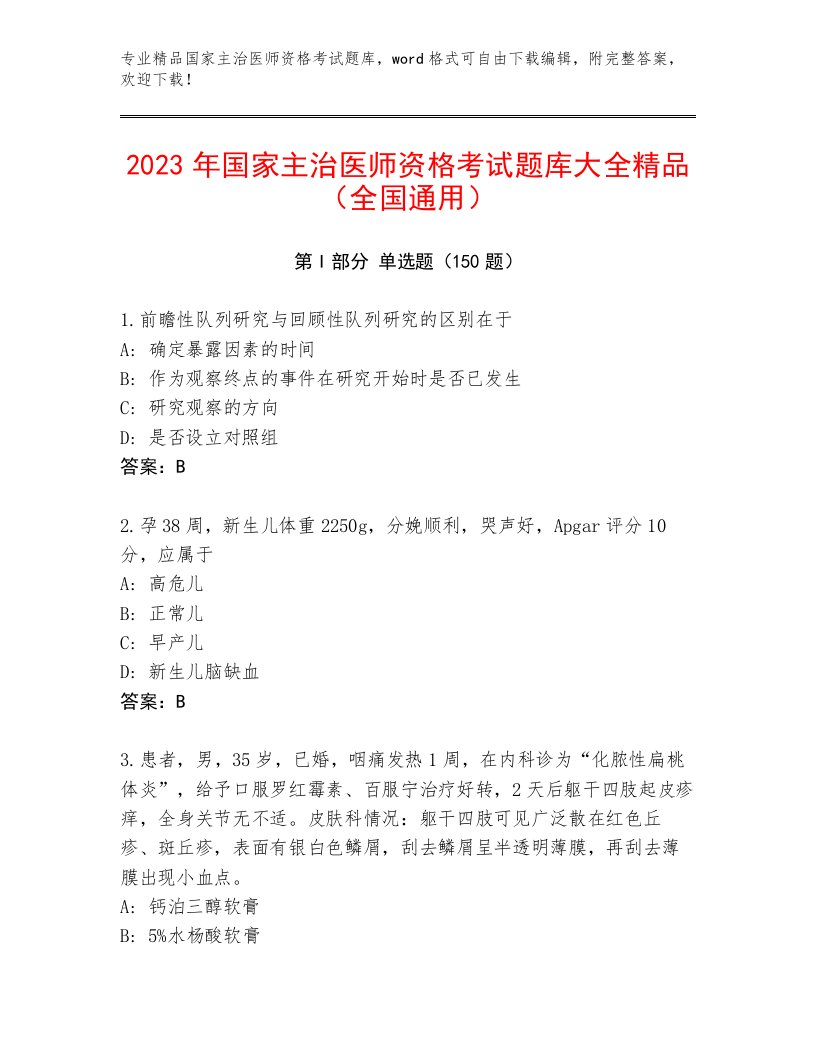 2022—2023年国家主治医师资格考试题库附答案【研优卷】