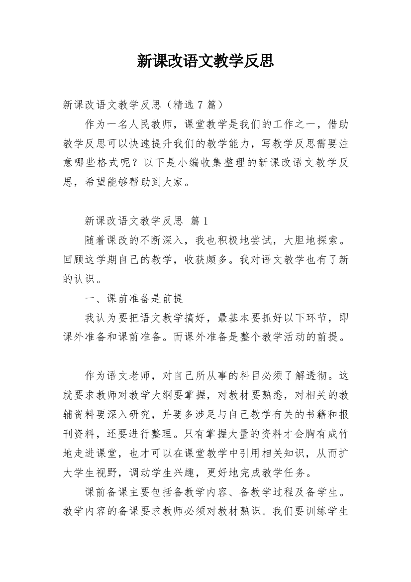 新课改语文教学反思精选