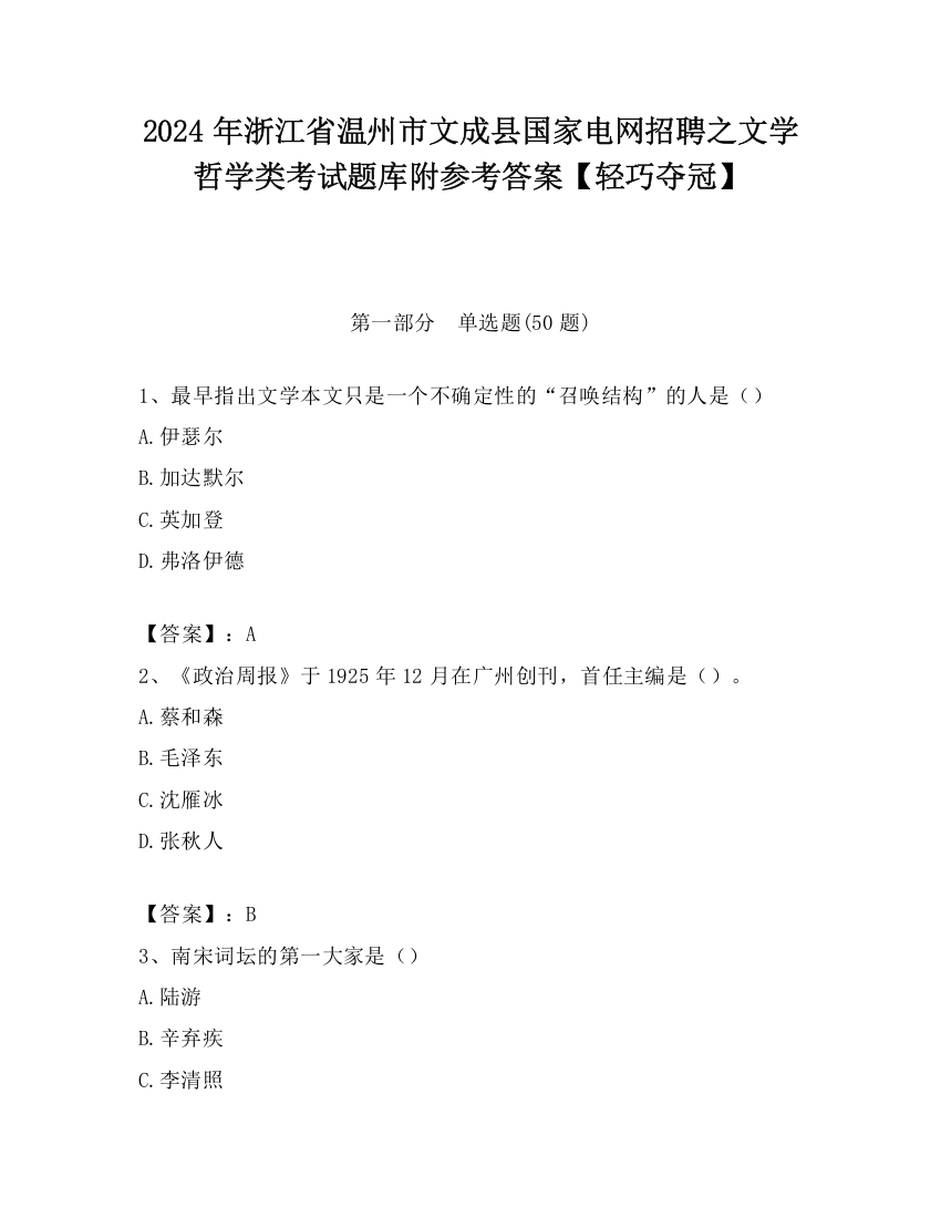 2024年浙江省温州市文成县国家电网招聘之文学哲学类考试题库附参考答案【轻巧夺冠】