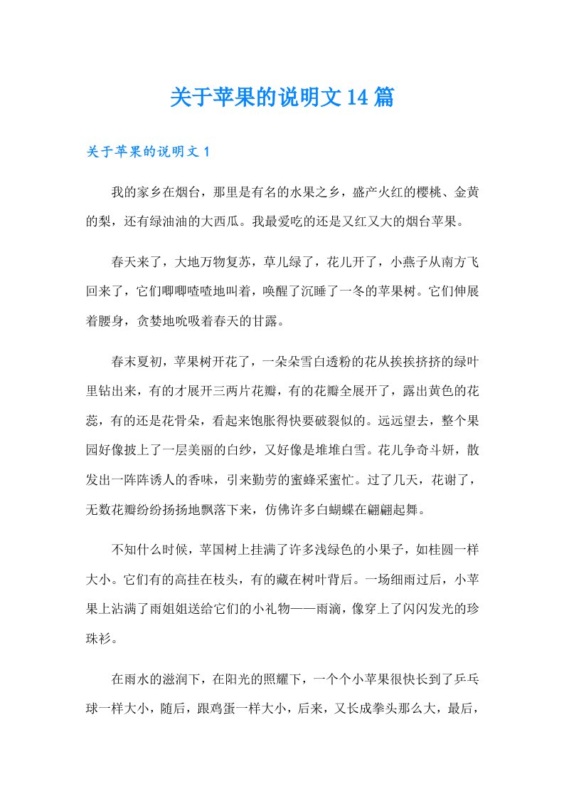 关于苹果的说明文14篇