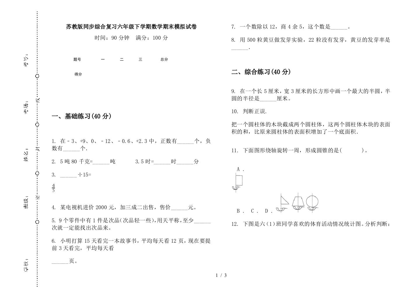 苏教版同步综合复习六年级下学期数学期末模拟试卷