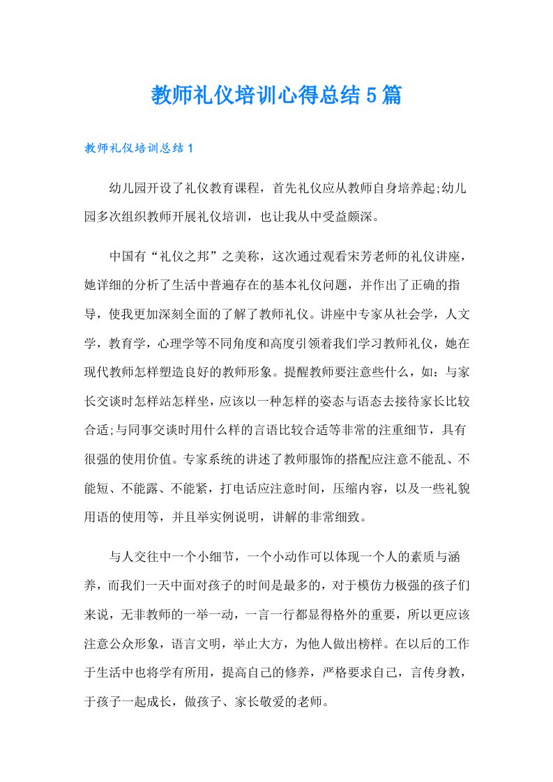 教师礼仪培训心得总结5篇