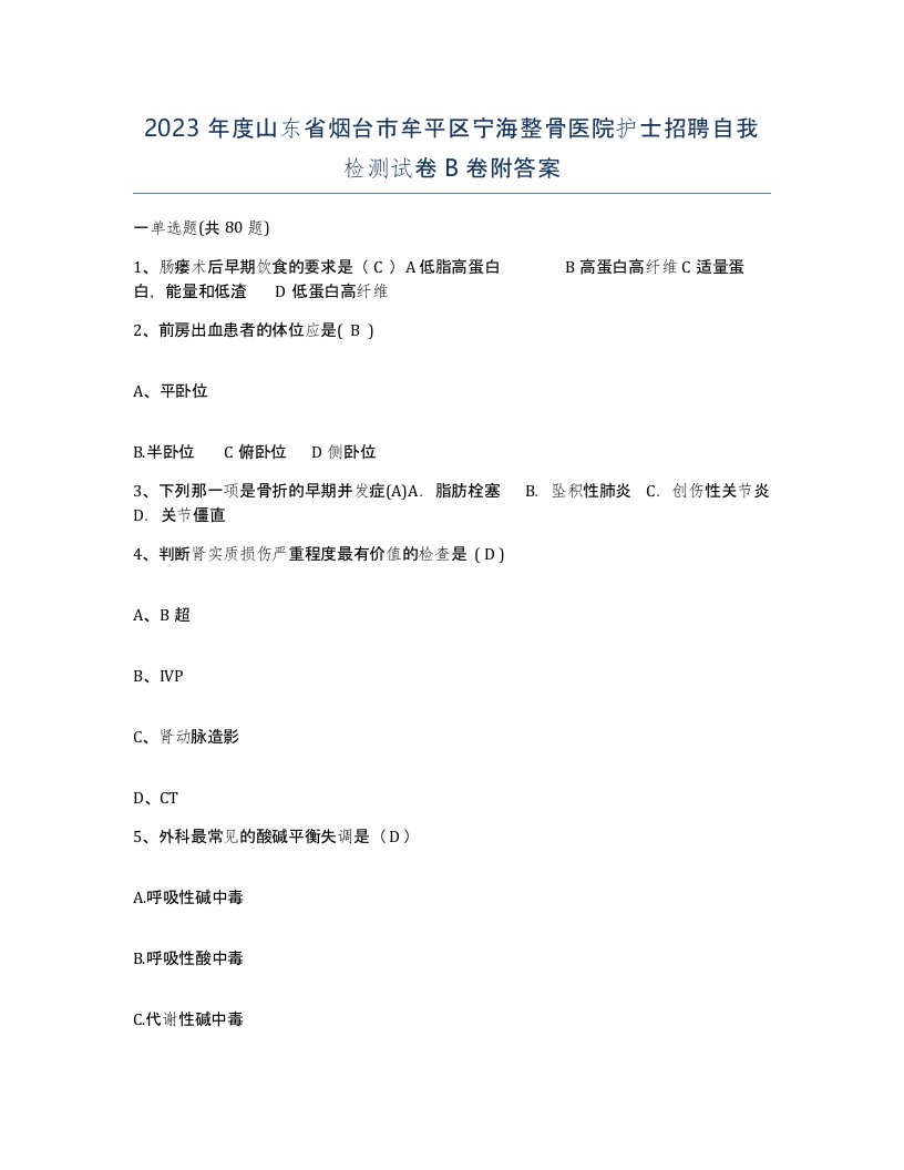 2023年度山东省烟台市牟平区宁海整骨医院护士招聘自我检测试卷B卷附答案