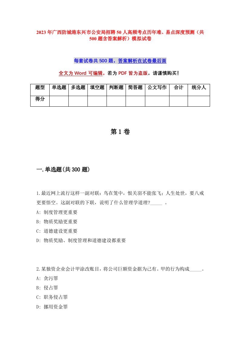 2023年广西防城港东兴市公安局招聘50人高频考点历年难易点深度预测共500题含答案解析模拟试卷