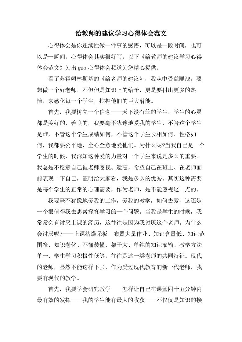 给教师的建议学习心得体会范文