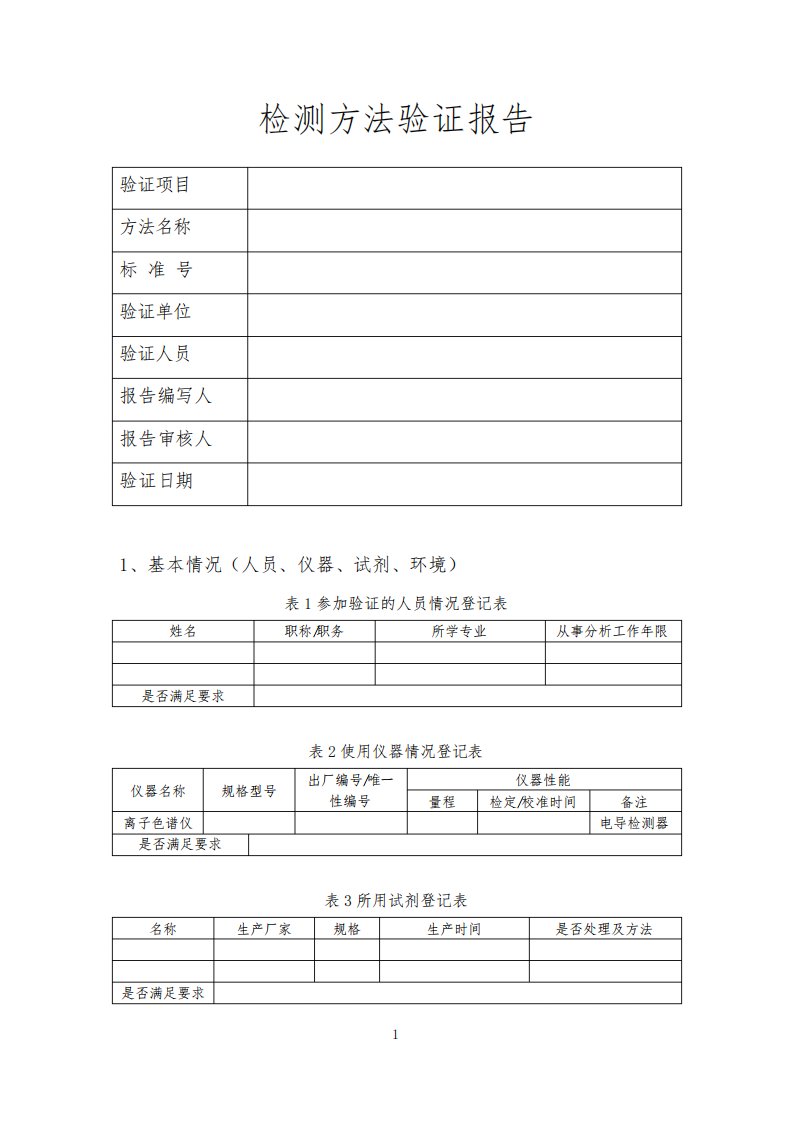 检测方法验证报告