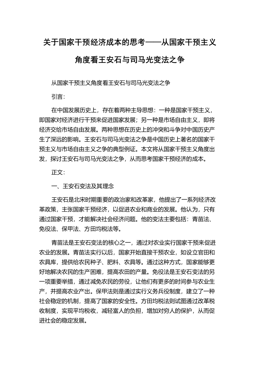 关于国家干预经济成本的思考——从国家干预主义角度看王安石与司马光变法之争