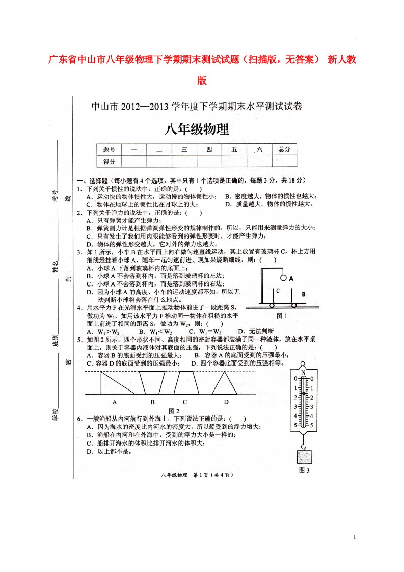 广东省中山市八级物理下学期期末测试试题（扫描版，无答案）