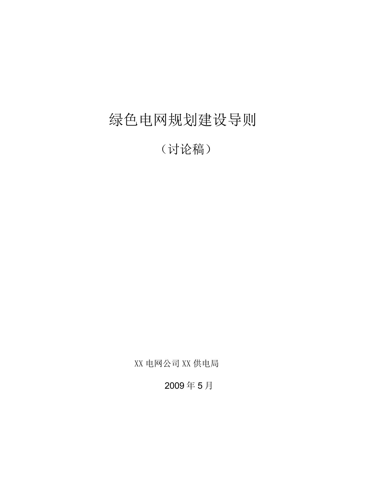 广东电网公司绿色电网规划设计指导原则(09-06-26)--汇总稿