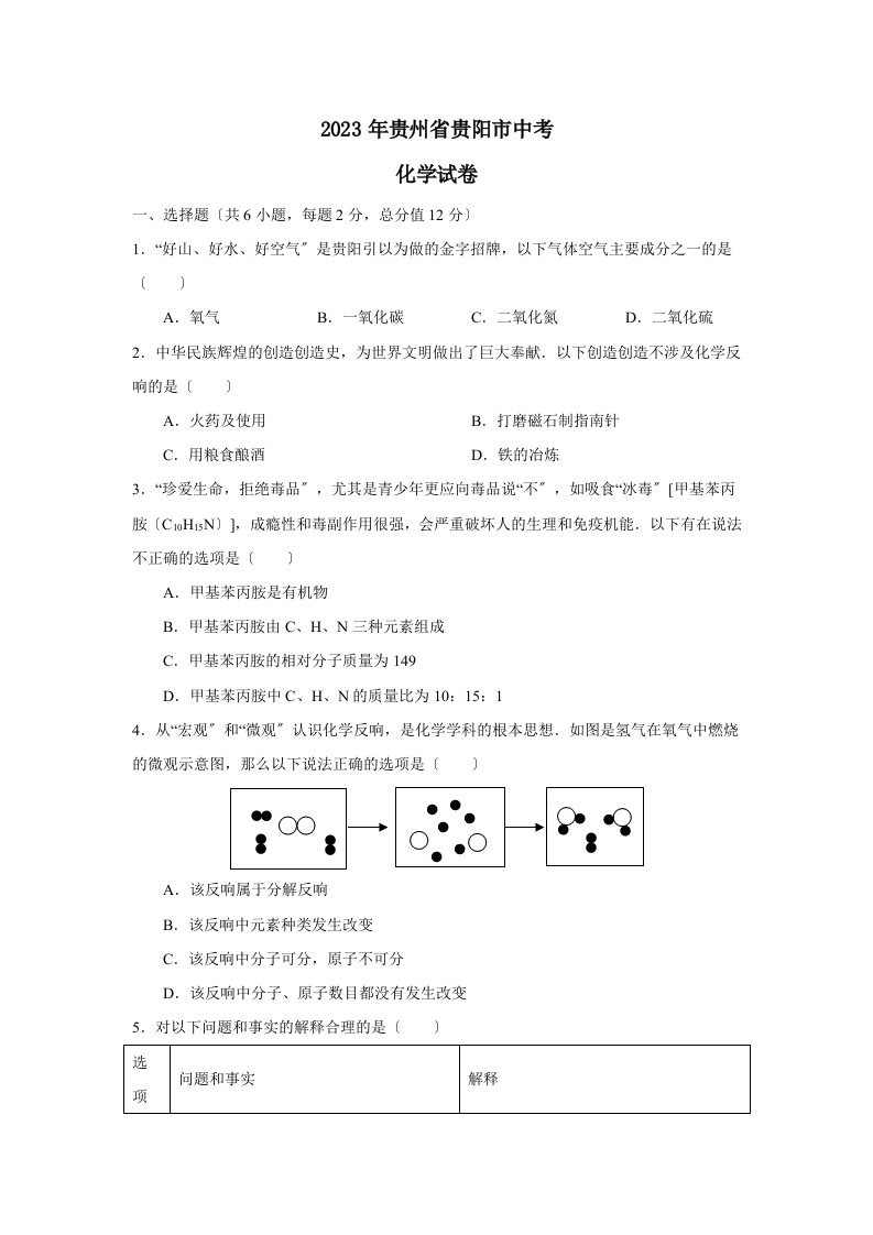 2023年贵州省贵阳市中考化学试卷