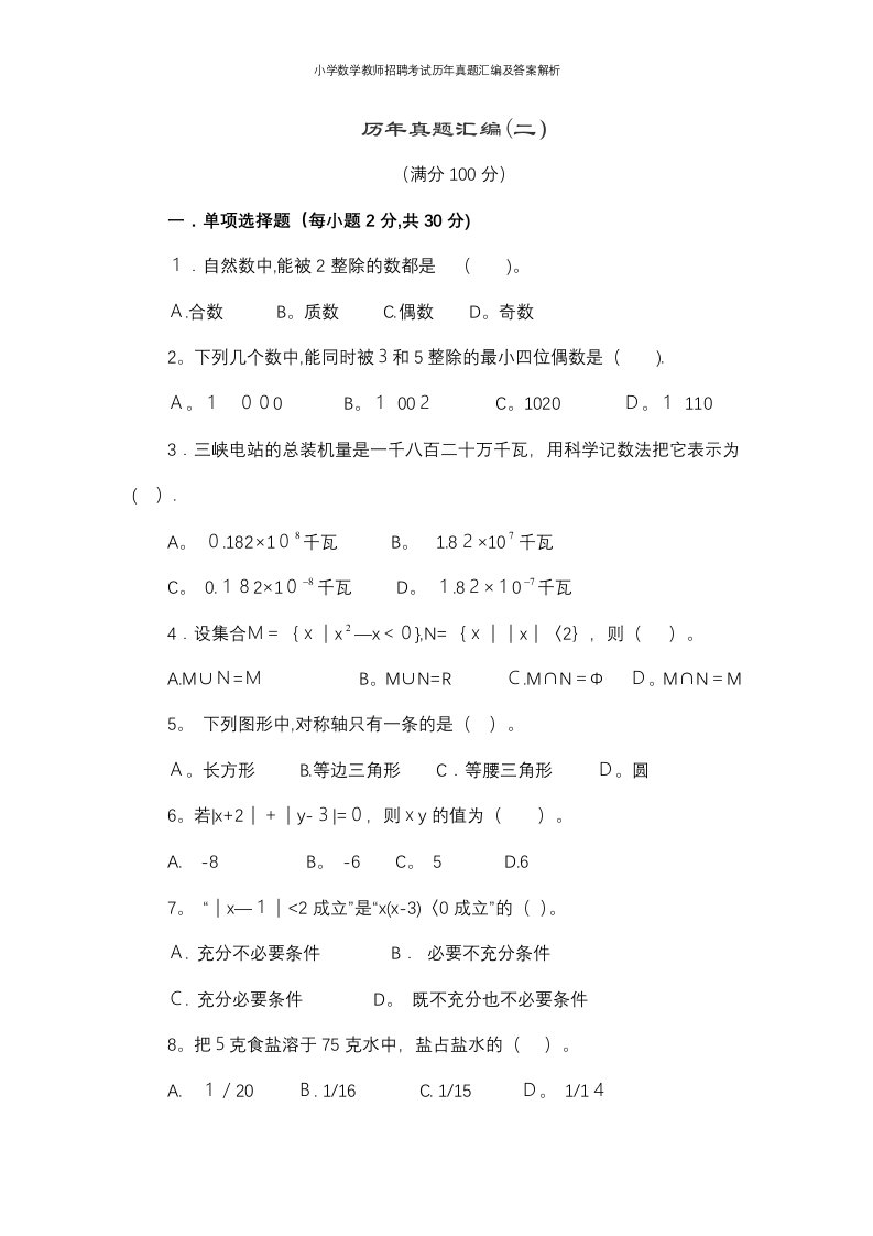 小学数学教师招聘考试历年真题汇编及答案解析