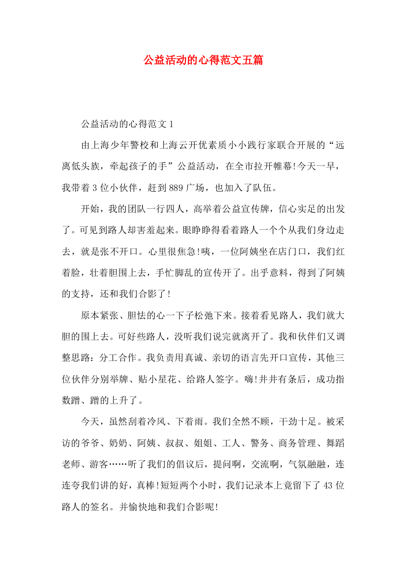 公益活动的心得范文五篇