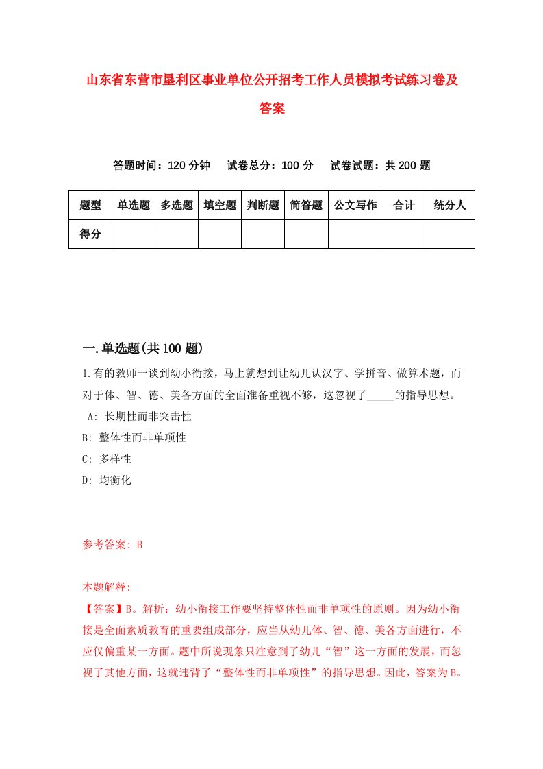 山东省东营市垦利区事业单位公开招考工作人员模拟考试练习卷及答案第2期